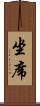 坐席 Scroll