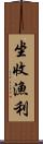 坐收漁利 Scroll