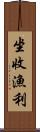 坐收漁利 Scroll