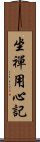 坐禪用心記 Scroll