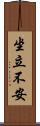 坐立不安 Scroll