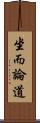 坐而論道 Scroll