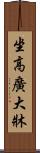 坐高廣大牀 Scroll