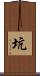 坑 Scroll