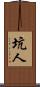 坑人 Scroll