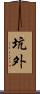 坑外 Scroll