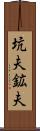 坑夫 Scroll