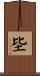 坒 Scroll