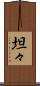 坦々 Scroll