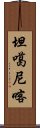 坦噶尼喀 Scroll