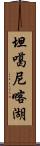 坦噶尼喀湖 Scroll