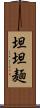 坦坦麺 Scroll