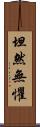 坦然無懼 Scroll