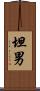 坦男 Scroll