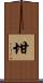 坩 Scroll