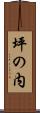 坪の内 Scroll