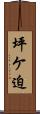 坪ケ迫 Scroll