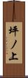 坪ノ上 Scroll