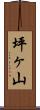 坪ヶ山 Scroll