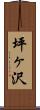 坪ヶ沢 Scroll