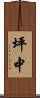 坪中 Scroll