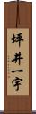坪井一宇 Scroll