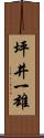 坪井一雄 Scroll
