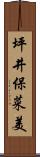 坪井保菜美 Scroll