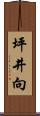 坪井向 Scroll