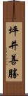 坪井善勝 Scroll
