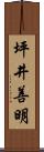 坪井善明 Scroll