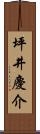 坪井慶介 Scroll