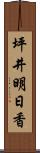 坪井明日香 Scroll