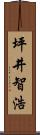 坪井智浩 Scroll