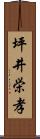 坪井栄孝 Scroll