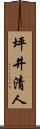 坪井清人 Scroll