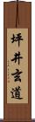 坪井玄道 Scroll