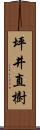 坪井直樹 Scroll