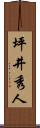 坪井秀人 Scroll