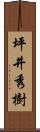 坪井秀樹 Scroll