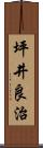 坪井良治 Scroll