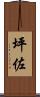 坪佐 Scroll
