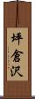 坪倉沢 Scroll
