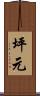 坪元 Scroll