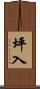 坪入 Scroll