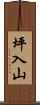 坪入山 Scroll