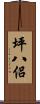 坪八侶 Scroll