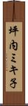 坪内ミキ子 Scroll