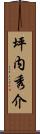 坪内秀介 Scroll