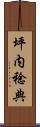 坪内稔典 Scroll